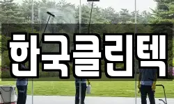 한국클린텍