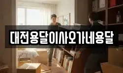 대전용달이사오가네용달