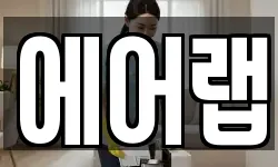 에어랩