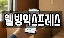웰빙익스프레스