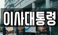 이사대통령