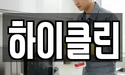 하이클린