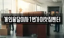 개인용달이사1번가이삿짐센터