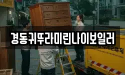 경동귀뚜라미린나이보일러