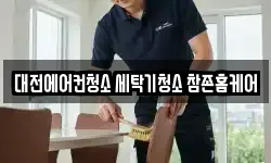 대전에어컨청소 세탁기청소 참존홈케어