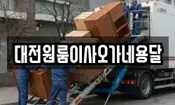 대전원룸이사오가네용달