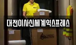 대전이사신세계익스프레스