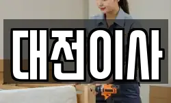 대전이사