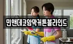 민앤데코암막커튼블라인드