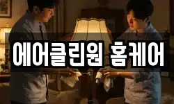 에어클린원 홈케어