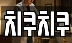치쿠치쿠