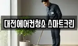 대전에어컨청소 스마트크린