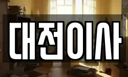 대전이사