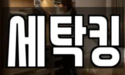 세탁킹