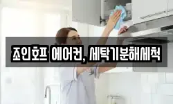 조인호프 에어컨, 세탁기분해세척