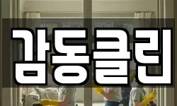 감동클린