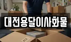 대전용달이사화물
