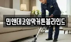 민앤데코암막커튼블라인드