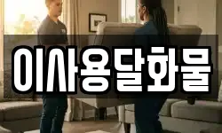 이사용달화물