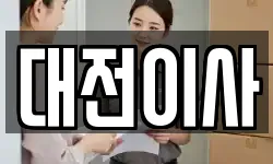 대전이사