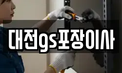 대전 유성구 문지동 이사,용달이사,포장이사,원룸이사,보관이사