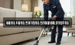 대전 유성구 문지동 청소,입주청소,사무실청소,에어컨청소