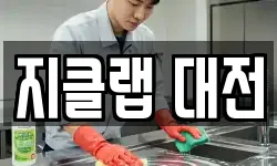 지클랩 대전