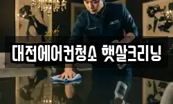 대전 유성구 반석동 청소,입주청소,사무실청소,에어컨청소