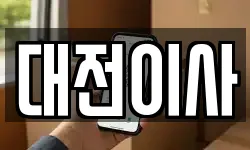 대전이사