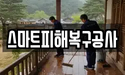 스마트피해복구공사