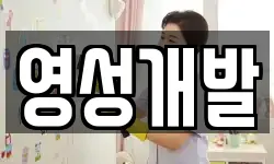 영성개발