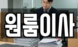 원룸이사