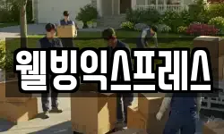 웰빙익스프레스