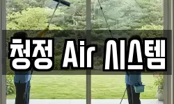 청정 Air 시스템