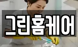 그린홈케어