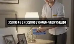 대전에어컨이전설치대전에어컨철거매입판매수리냉매가스충전업체