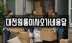대전원룸이사오가네용달
