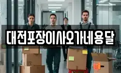 대전포장이사오가네용달