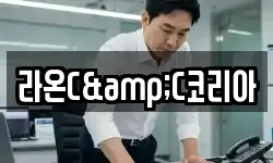 라온C&C코리아