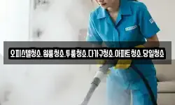 대전 유성구 방동 청소,입주청소,사무실청소,에어컨청소