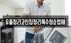 유품정리고인집정리특수청소업체