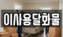 대전 유성구 방동 이사,용달이사,포장이사,원룸이사,보관이사