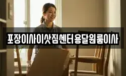 포장이사이삿짐센터용달원룸이사