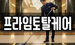 프라임토탈케어