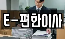 E-편한이사