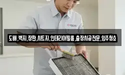 도배,벽지,장판,시트지,인테리어필름,출장시공전문,입주청소
