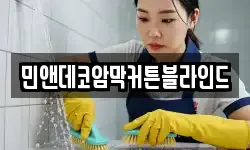 민앤데코암막커튼블라인드