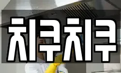 치쿠치쿠