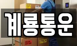 계룡통운
