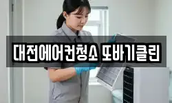 대전에어컨청소 또바기클린